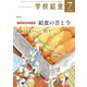 学校給食 2021年7月号（全国学校給食協会） [電子書籍]