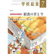 学校給食 2021年7月号（全国学校給食協会） [電子書籍]