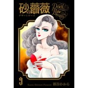 砂の薔薇 9（グループ・ゼロ） [電子書籍]