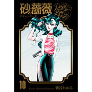 砂の薔薇 10（グループ・ゼロ） [電子書籍]