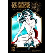 砂の薔薇 12（グループ・ゼロ） [電子書籍]