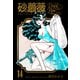 砂の薔薇 14（グループ・ゼロ） [電子書籍]