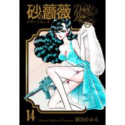 砂の薔薇 14（グループ・ゼロ） [電子書籍]