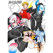 双子の死神に恋する話-Elegos（3）（ナイトコミック） [電子書籍]