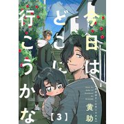 今日はどこに行こうかな（3）（ふゅーじょんぷろだくと） [電子書籍]