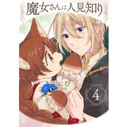 魔女さんは人見知り（4）（ふゅーじょんぷろだくと） [電子書籍]