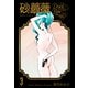砂の薔薇 3（グループ・ゼロ） [電子書籍]