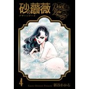 砂の薔薇 4（グループ・ゼロ） [電子書籍]