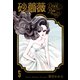 砂の薔薇 5（グループ・ゼロ） [電子書籍]