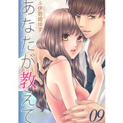 あなたが教えて 9 teaching.9 この気持ちはどうして（グループ・ゼロ） [電子書籍]