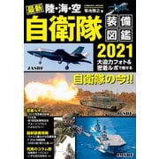 最新 陸・海・空 自衛隊装備図鑑2021（コスミック出版） [電子書籍]