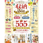 晋遊舎ムック もう散らからない！ ラクに片付く 収納theBest（晋遊舎） [電子書籍]