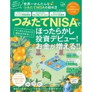 晋遊舎ムック 世界一かんたんなつみたてNISAの始め方（晋遊舎） [電子書籍]