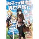 お子さま賢者の異世界旅行 with もふもふバニー（英和出版社） [電子書籍]