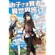 お子さま賢者の異世界旅行 with もふもふバニー（英和出版社） [電子書籍]