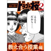 【ドラマ化記念！超試し読み】ドラゴン桜2 教え合う授業編（コルク） [電子書籍]