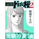 【ドラマ化記念！超試し読み】ドラゴン桜2 受験の夏！編（コルク） [電子書籍]