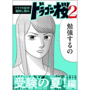 【ドラマ化記念！超試し読み】ドラゴン桜2 受験の夏！編（コルク） [電子書籍]