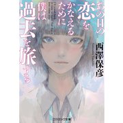 あの日の恋をかなえるために僕は過去を旅する（コスミック出版） [電子書籍]