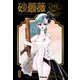 砂の薔薇 8（グループ・ゼロ） [電子書籍]