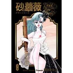 ヨドバシ.com - 砂の薔薇 8（グループ・ゼロ） [電子書籍] 通販