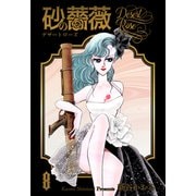 砂の薔薇 8（グループ・ゼロ） [電子書籍]