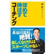 ほめて伸ばすコーチング（講談社） [電子書籍]