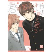君が笑えば世界も笑う（新書館） [電子書籍]