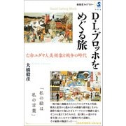 D・L・ブロッホをめぐる旅 亡命ユダヤ人美術家と戦争の時代（春陽堂書店） [電子書籍]
