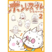 ボンレスマム（2）（GANMA！） [電子書籍]
