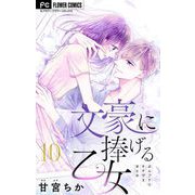 文豪に捧げる乙女【マイクロ】 10（小学館） [電子書籍]