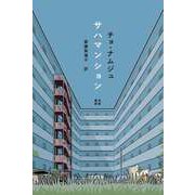 サハマンション（筑摩書房） [電子書籍]