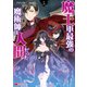 魔王軍最強の魔術師は人間だった（コミック） ： 5（双葉社） [電子書籍]