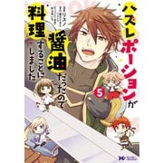 ハズレポーションが醤油だったので料理することにしました（コミック） ： 5（双葉社） [電子書籍]