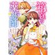 箱庭の薬術師 神様に愛され女子の異世界生活（コミック） ： 3（双葉社） [電子書籍]