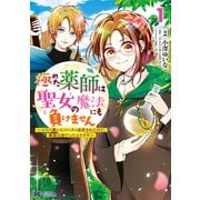 極めた薬師は聖女の魔法にも負けません～コスパ悪いとパーティ追放されたけど、事実は逆だったようです～（コミック） ： 1（双葉社） [電子書籍]