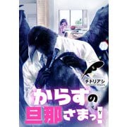 からすの旦那さまっ！ 単話版5（イースト･プレス） [電子書籍]