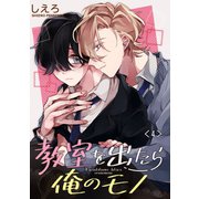 教室を出たら俺のモノ 単話版4（イースト･プレス） [電子書籍]
