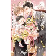 スパダリαとは結婚できません！【特別版】（イラスト付き）（笠倉出版社） [電子書籍]