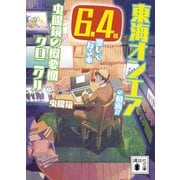 東海オンエアの動画が6.4倍楽しくなる本 虫眼鏡の概要欄 クロニクル（講談社） [電子書籍]