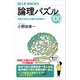 論理パズル100 世界の名作から現代の良問まで（講談社） [電子書籍]