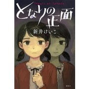 となりの正面（講談社） [電子書籍]