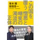 この国を覆う憎悪と嘲笑の濁流の正体（講談社） [電子書籍]
