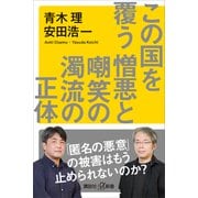 この国を覆う憎悪と嘲笑の濁流の正体（講談社） [電子書籍]