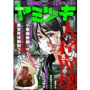 COMIC ヤミツキ Vol.3（ぶんか社） [電子書籍]