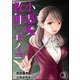 小悪魔教師サイコ（分冊版） 【第3話】（ぶんか社） [電子書籍]