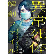 異常死体解剖ファイル（分冊版） 【第2話】（ぶんか社） [電子書籍]