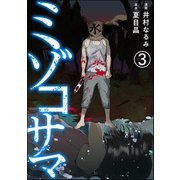 ミゾコサマ（分冊版） 【第3話】（ぶんか社） [電子書籍]