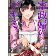 家政婦のブキミ（分冊版） 【第3話】（ぶんか社） [電子書籍]