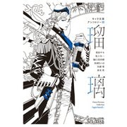 キャラ文庫アンソロジーIII 瑠璃（徳間書店） [電子書籍]